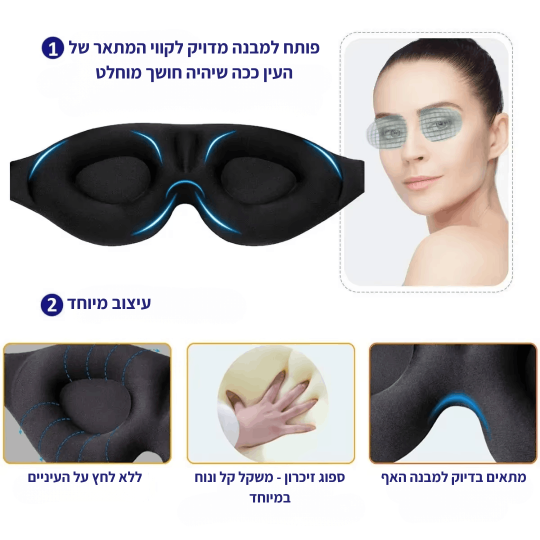 מסיכת שינה מקצועית מבית Salor
